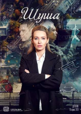 Шуша онлайн