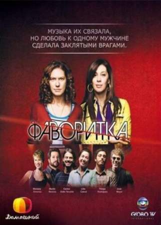 Фаворитка онлайн