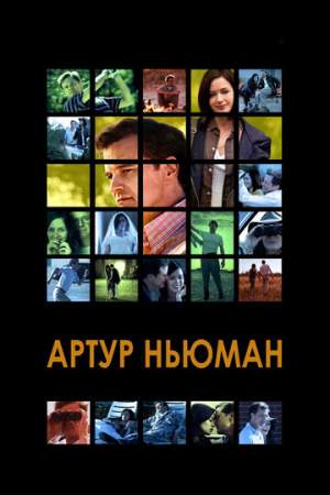 Артур Ньюман онлайн