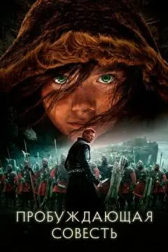 Пробуждающая совесть онлайн