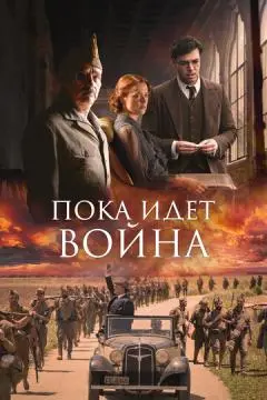 Пока идет война онлайн