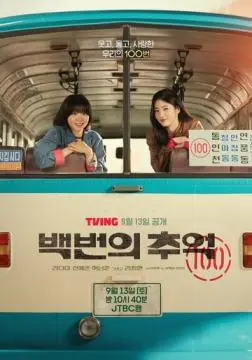 Воспоминания номера 100 онлайн